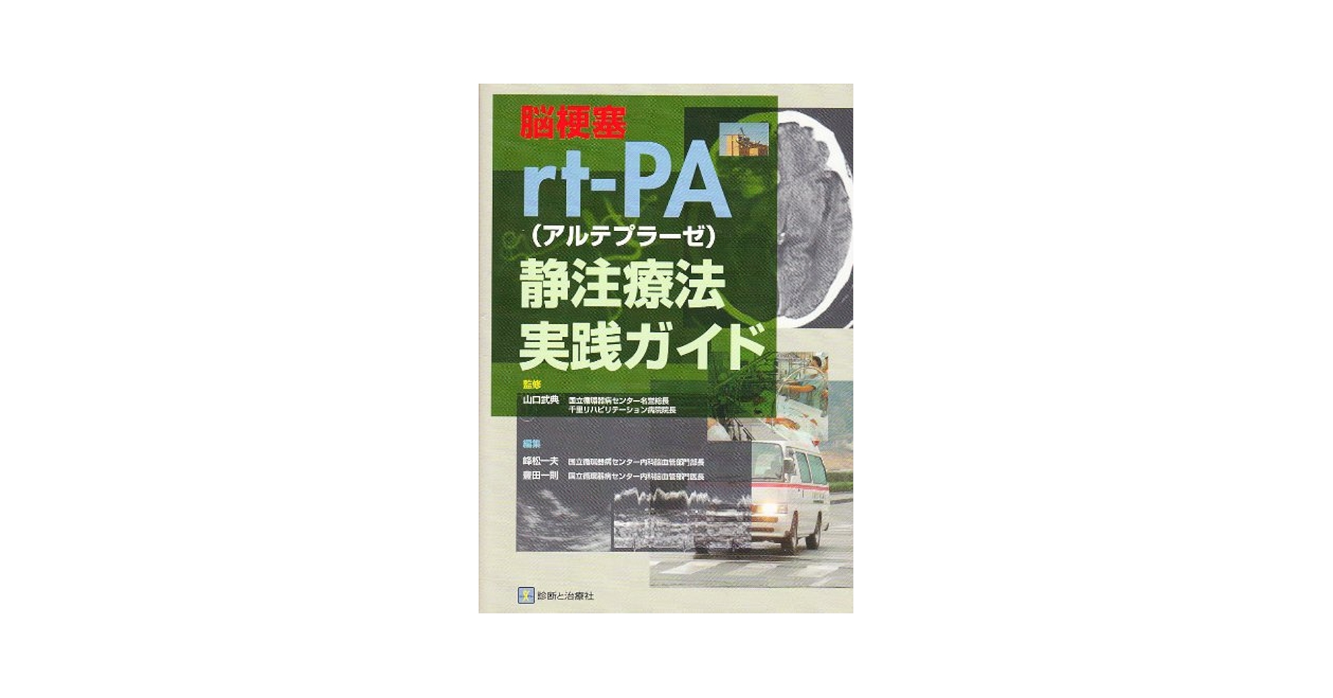 脳梗塞rt-PA(アルテプラーゼ)静注療法実践ガイド | 山口 武典